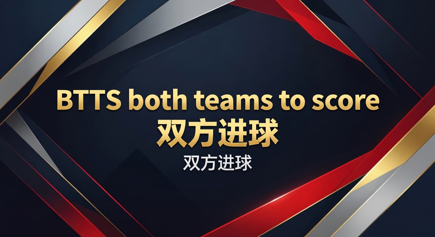 BTTS both teams to score 双方进球：投注技巧与判断逻辑