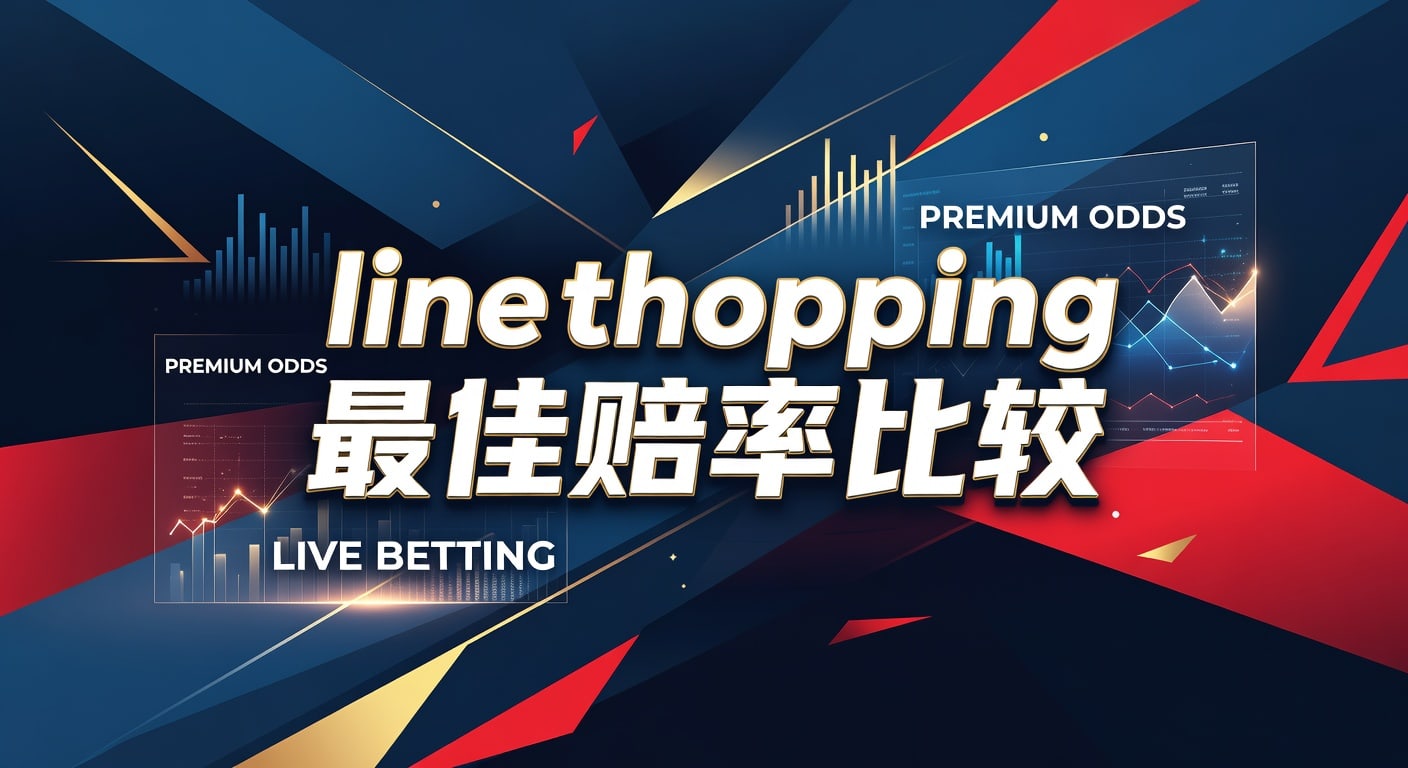 Line Shopping 最佳赔率比较：实战选线指南