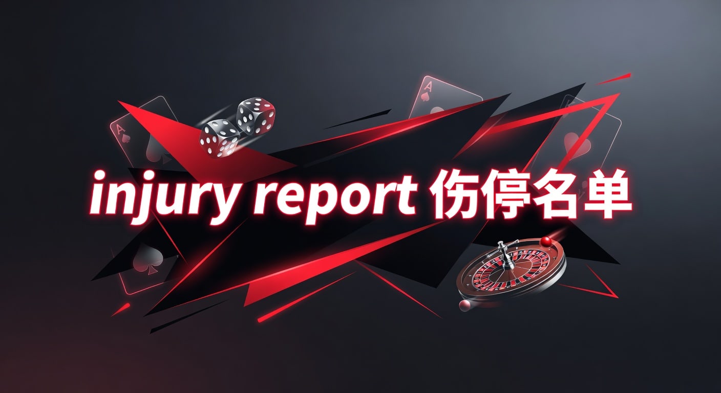 injury report 伤停名单｜2026年赛前伤情与阵容解读